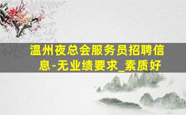 三明酒吧招聘